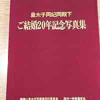 皇太子同妃両殿下ご結婚20周年記念写真集 皇太子同妃両殿下ご結婚20周年記念写真集 - メルカリ